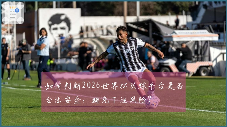如何判断2026世界杯买球平台是否合法安全，避免下注风险？