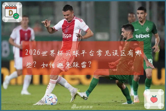 2026世界杯买球平台常见误区有哪些?如何避免踩雷?
